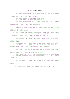 实习生安全管理规定.docx