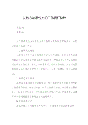 发包方与承包方的工伤责任协议.docx