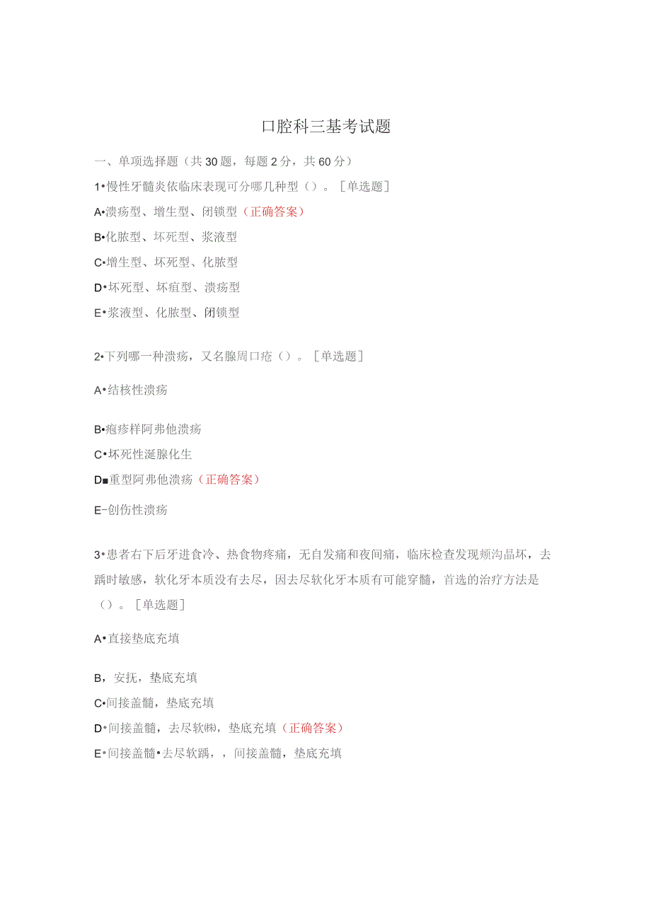 口腔科三基考试题.docx_第1页