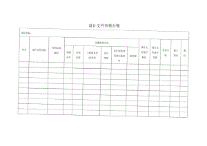 设计文件审核台账.docx