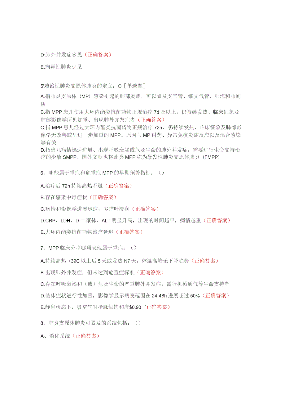 2023年儿童支原体肺炎及呼吸道传染性疾病鉴别诊断培训考核试题.docx_第2页