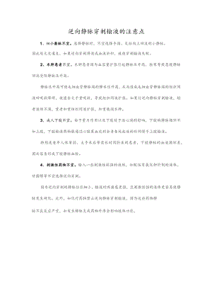 逆向静脉穿刺输液的注意点.docx