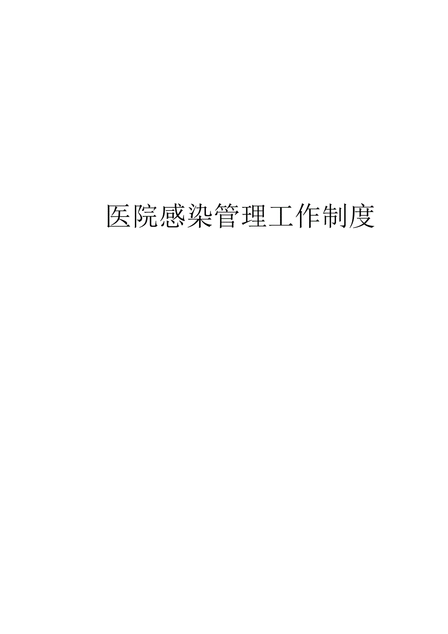 医院感染管理工作制度汇编.docx_第1页