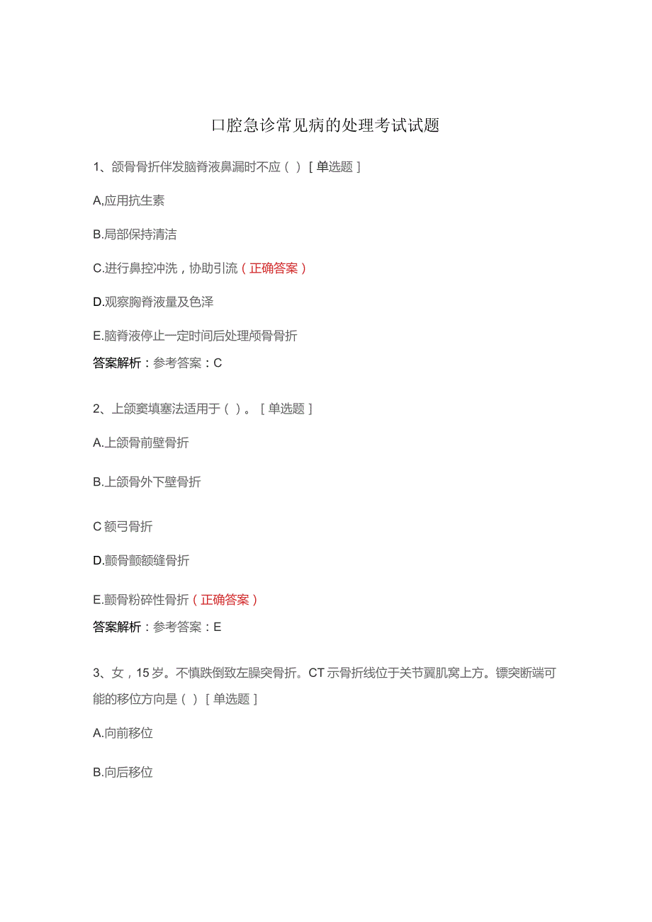口腔急诊常见病的处理考试试题.docx_第1页