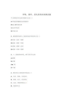呼吸、循环、消化系统疾病测试题 .docx