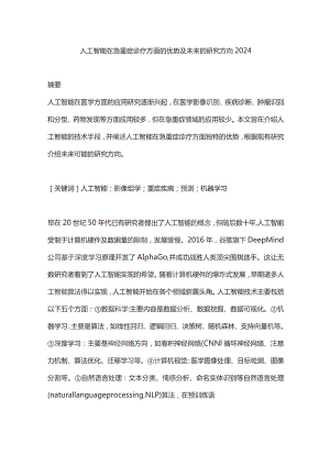 人工智能在急重症诊疗方面的优势及未来的研究方向2024.docx