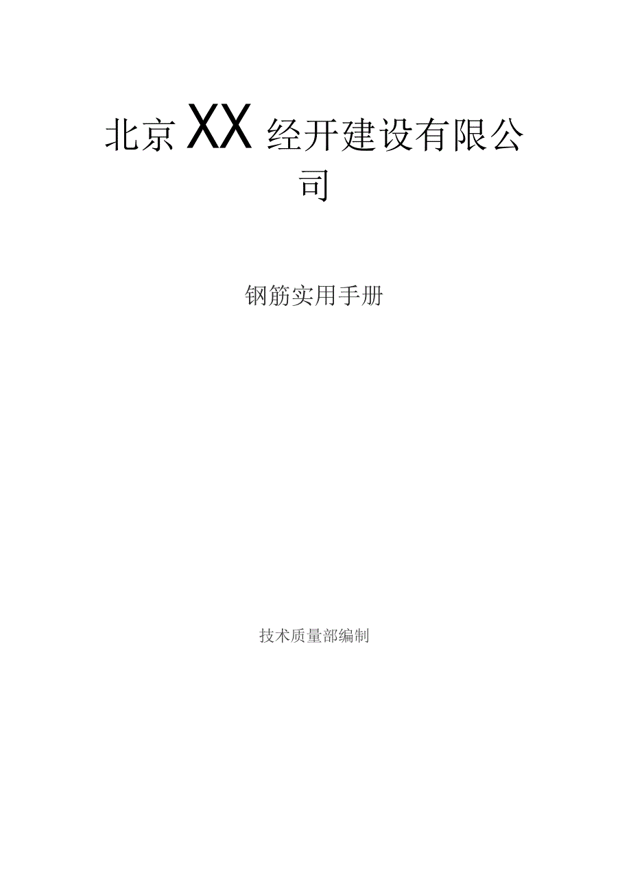 钢筋工程实用手册.docx_第1页