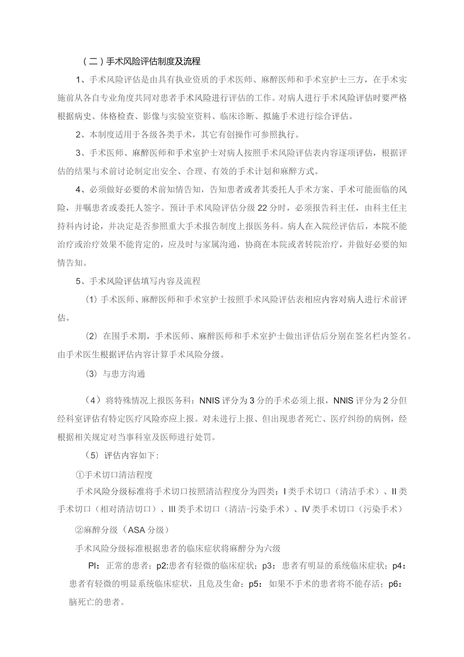 332-B2-手术安全核查与手术风险评估制度及流程.docx_第2页