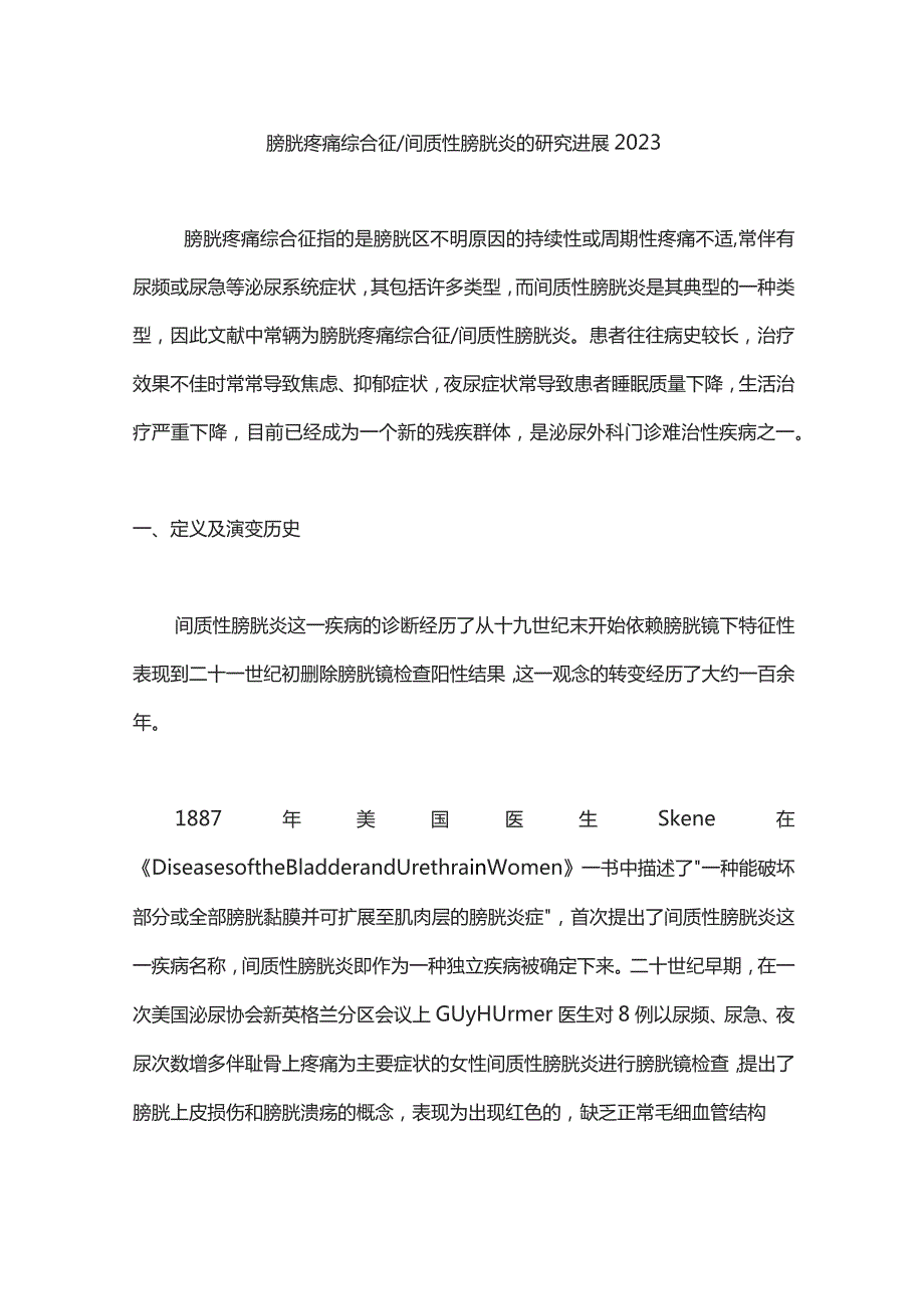 膀胱疼痛综合征间质性膀胱炎的研究进展2023.docx_第1页