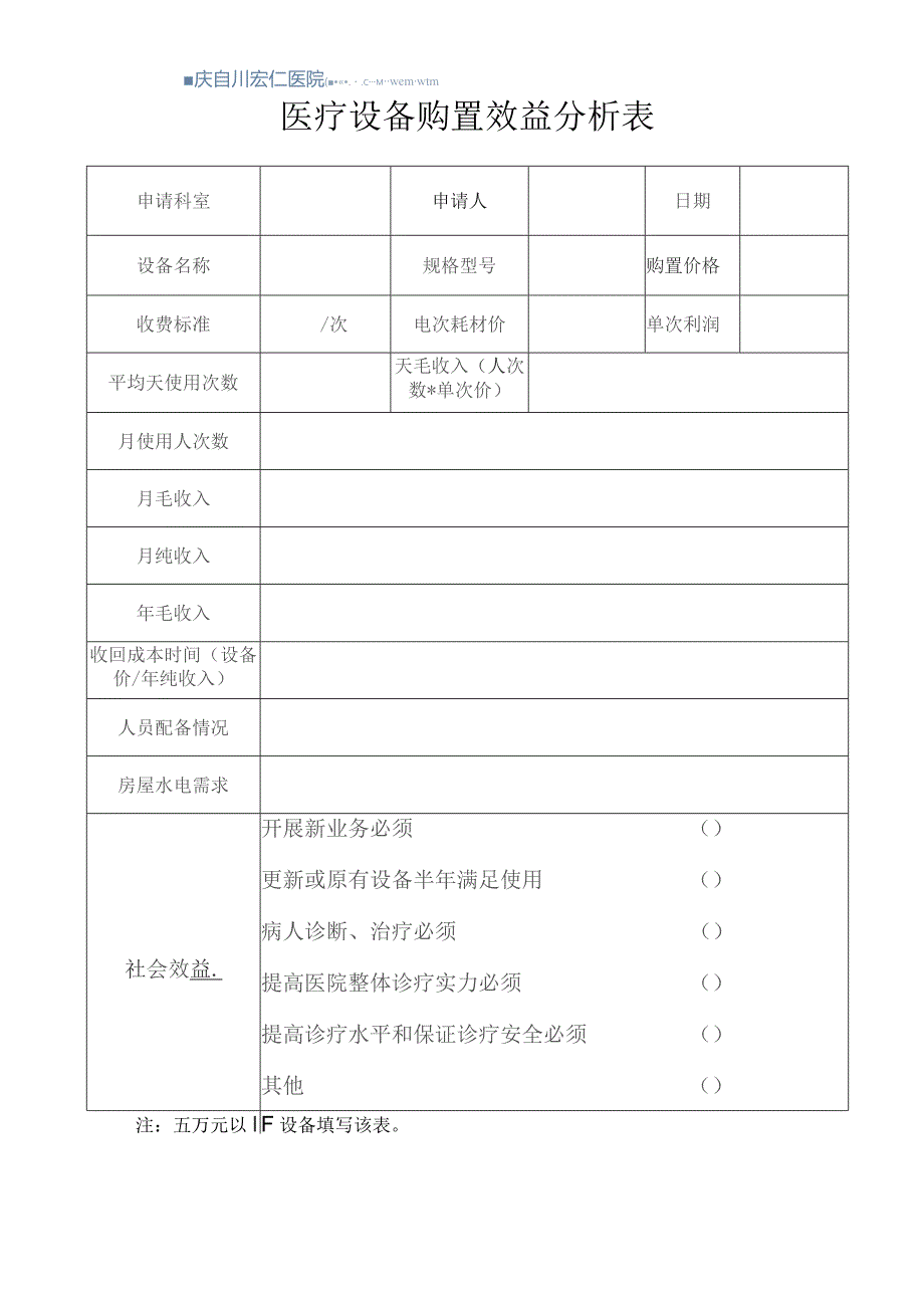 医疗设备购置效益分析表.docx_第1页