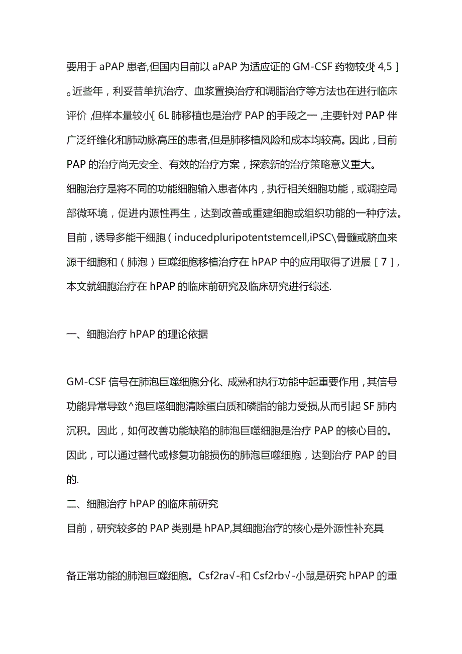 细胞治疗在遗传性肺泡蛋白沉积症中的研究进展2023.docx_第2页