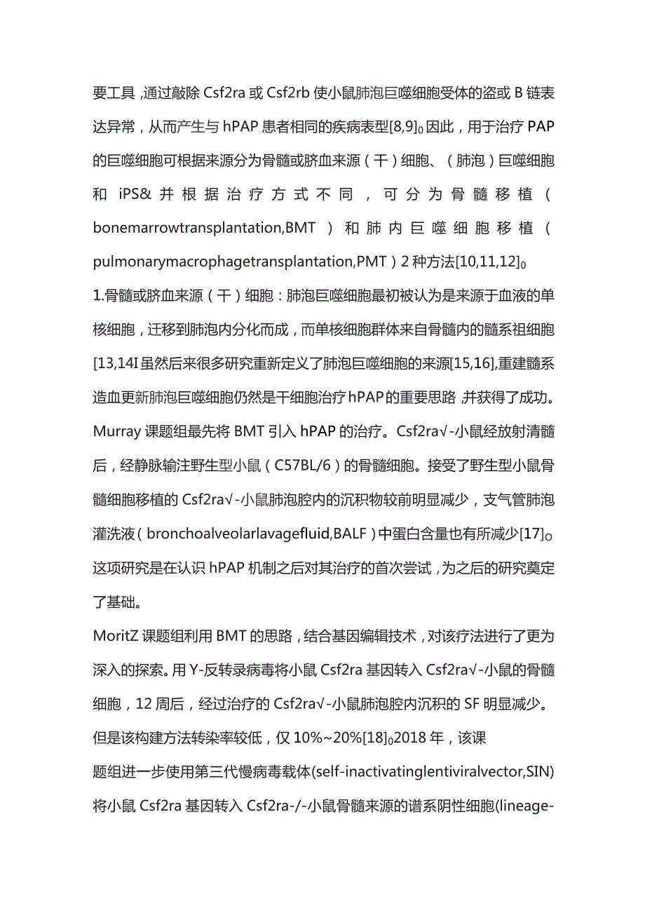 细胞治疗在遗传性肺泡蛋白沉积症中的研究进展2023.docx_第3页