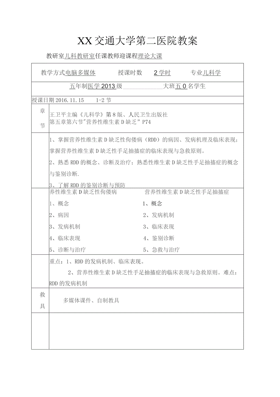 医学院小儿维生素D缺乏性佝偻病及手足抽搐症教案.docx_第1页