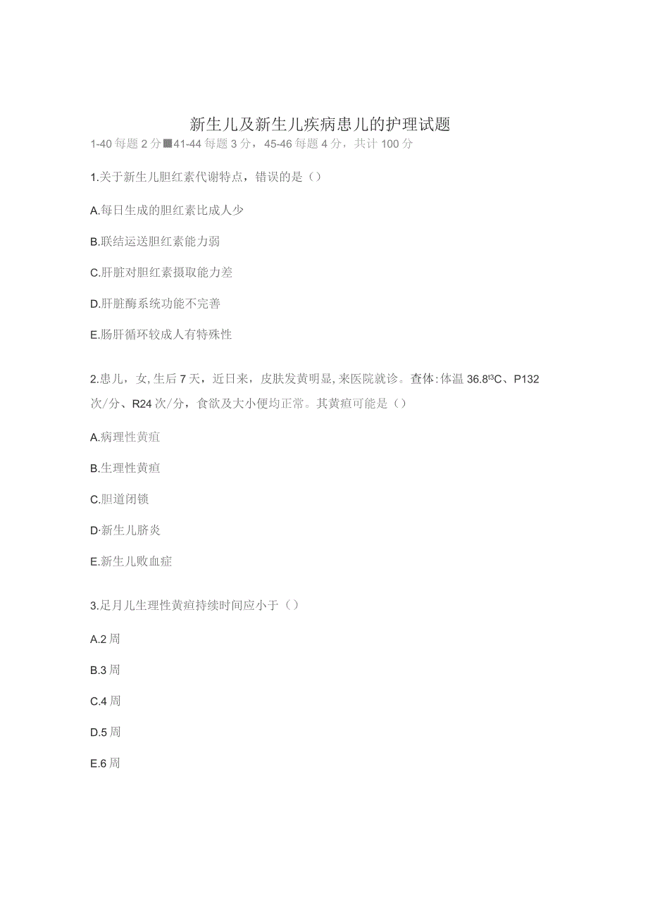 新生儿及新生儿疾病患儿的护理试题.docx_第1页