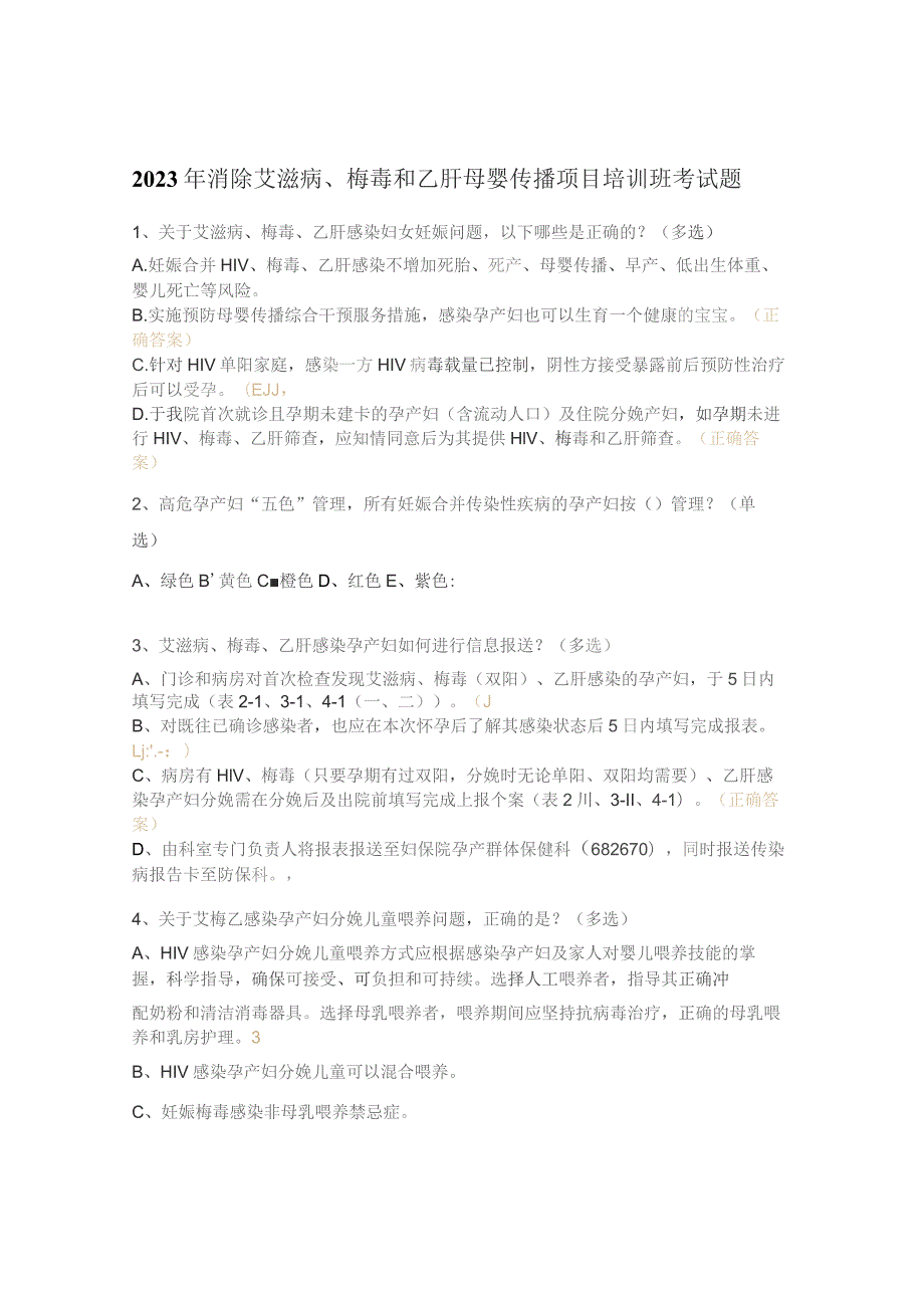 2023年消除艾滋病、梅毒和乙肝母婴传播项目培训班考试题.docx_第1页