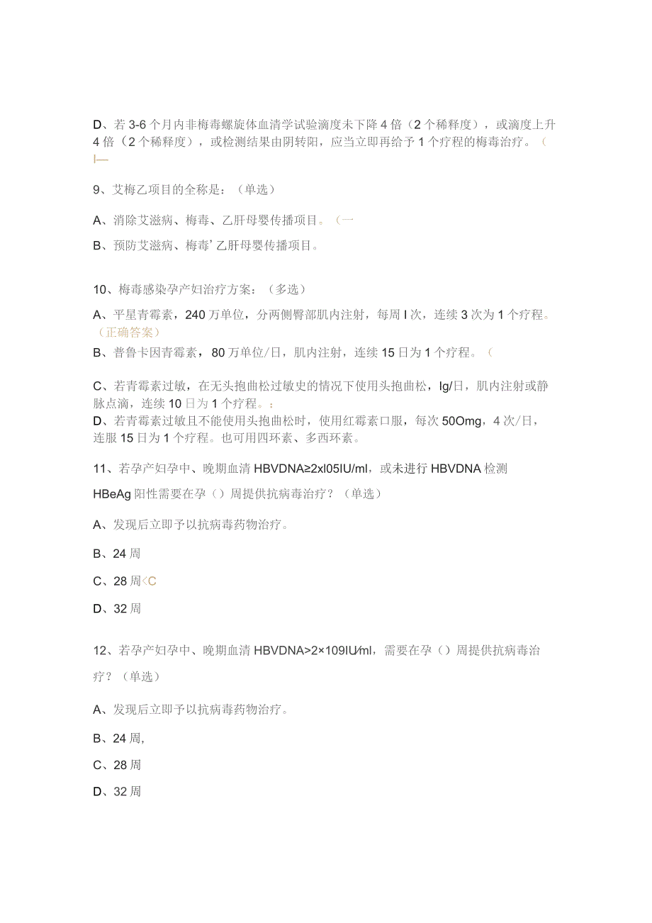 2023年消除艾滋病、梅毒和乙肝母婴传播项目培训班考试题.docx_第3页