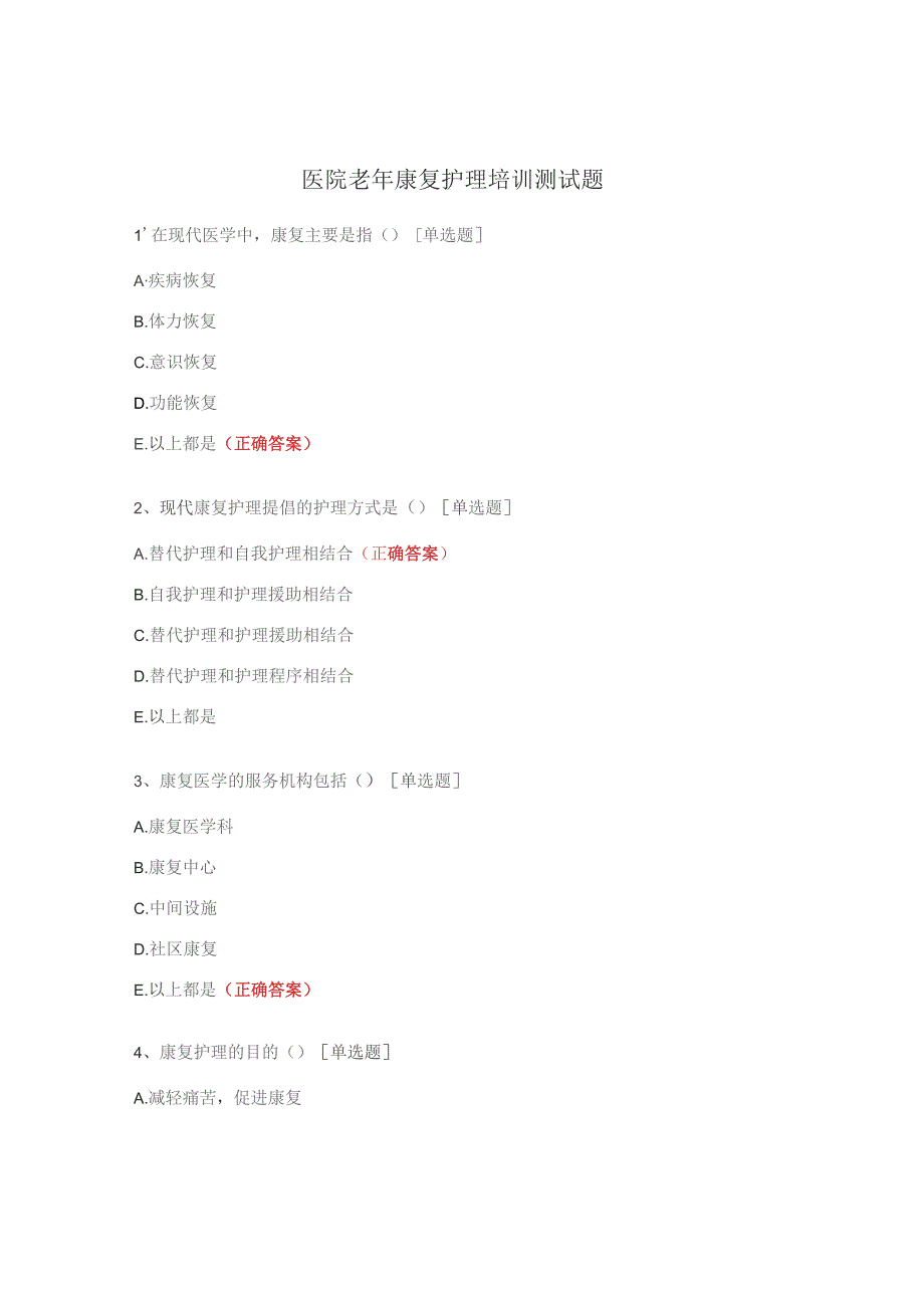 医院老年康复护理培训测试题.docx_第1页