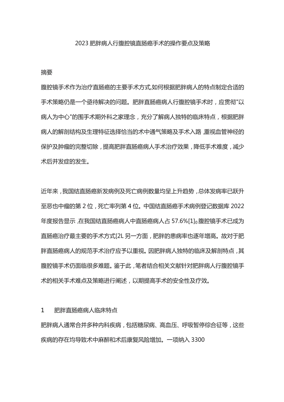 2023肥胖病人行腹腔镜直肠癌手术的操作要点及策略.docx_第1页