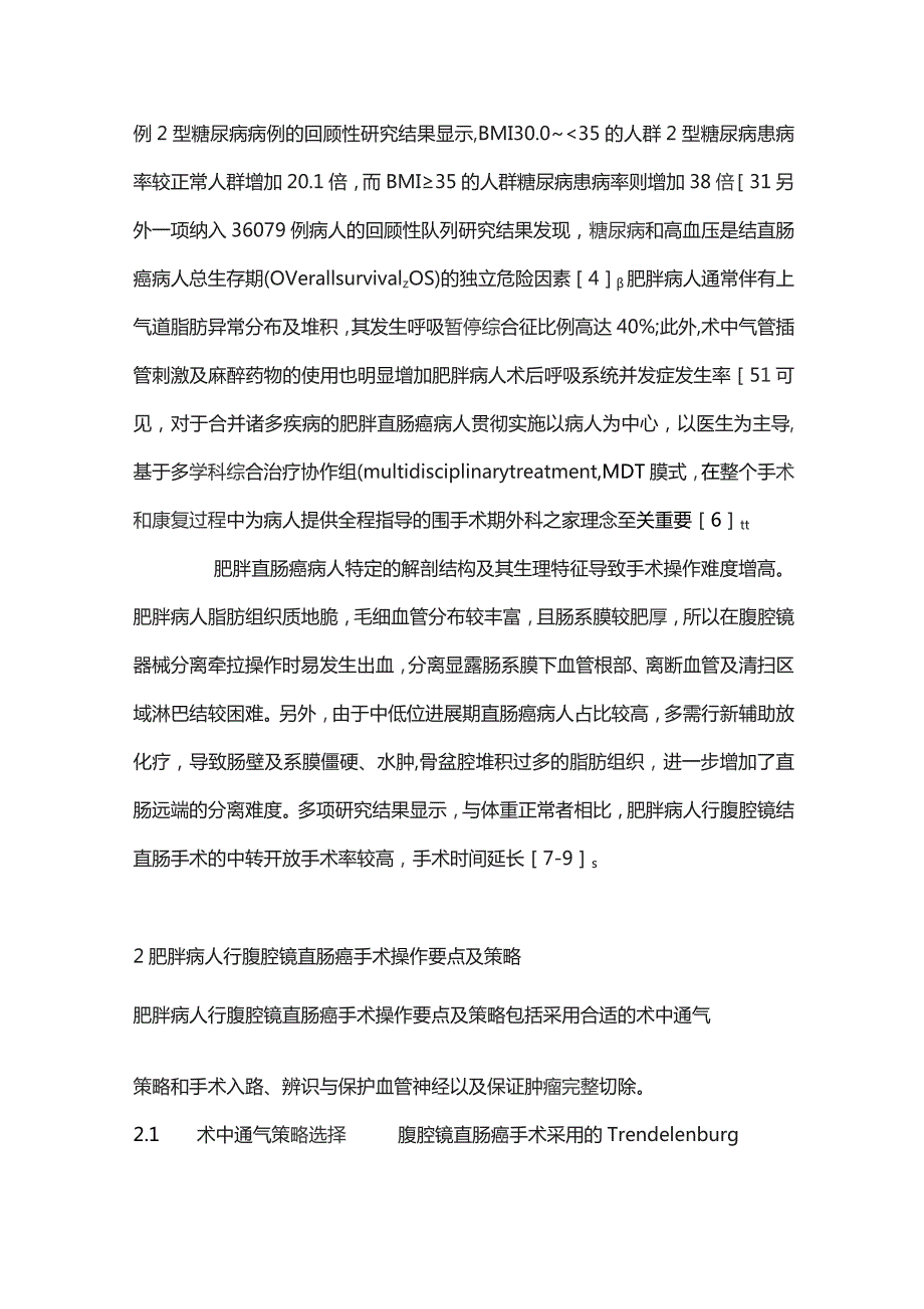 2023肥胖病人行腹腔镜直肠癌手术的操作要点及策略.docx_第2页