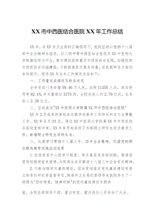 中西医结合医院工作总结.docx