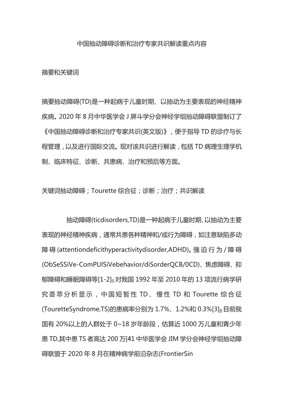 中国抽动障碍诊断和治疗专家共识解读重点内容.docx_第1页