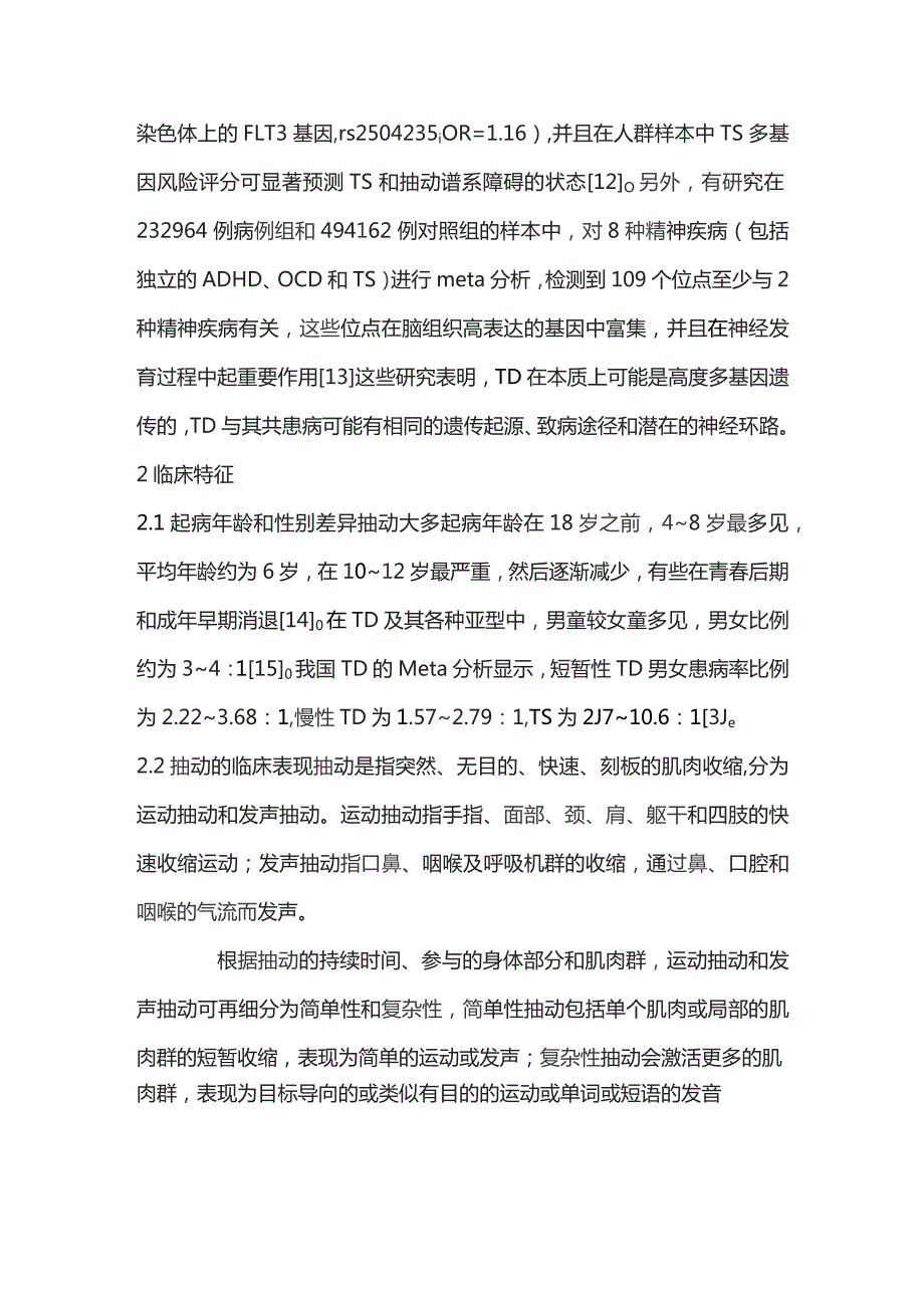 中国抽动障碍诊断和治疗专家共识解读重点内容.docx_第3页