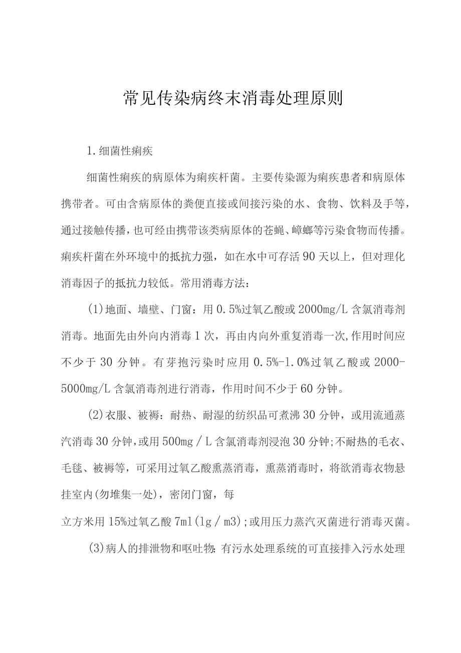 常见传染病终末消毒处理原则.docx_第1页