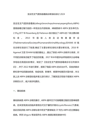 变应性支气管肺曲霉病诊断指标探讨2024.docx