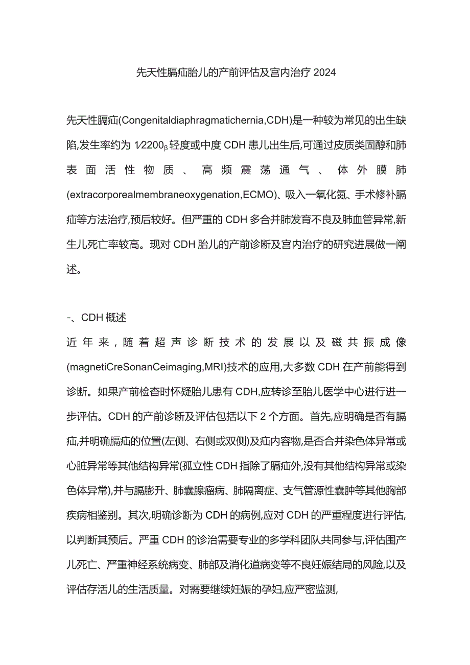 先天性膈疝胎儿的产前评估及宫内治疗2024.docx_第1页