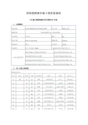 工程建设公司QC小组消除楼梯踏步施工缝质量通病成果汇报书.docx