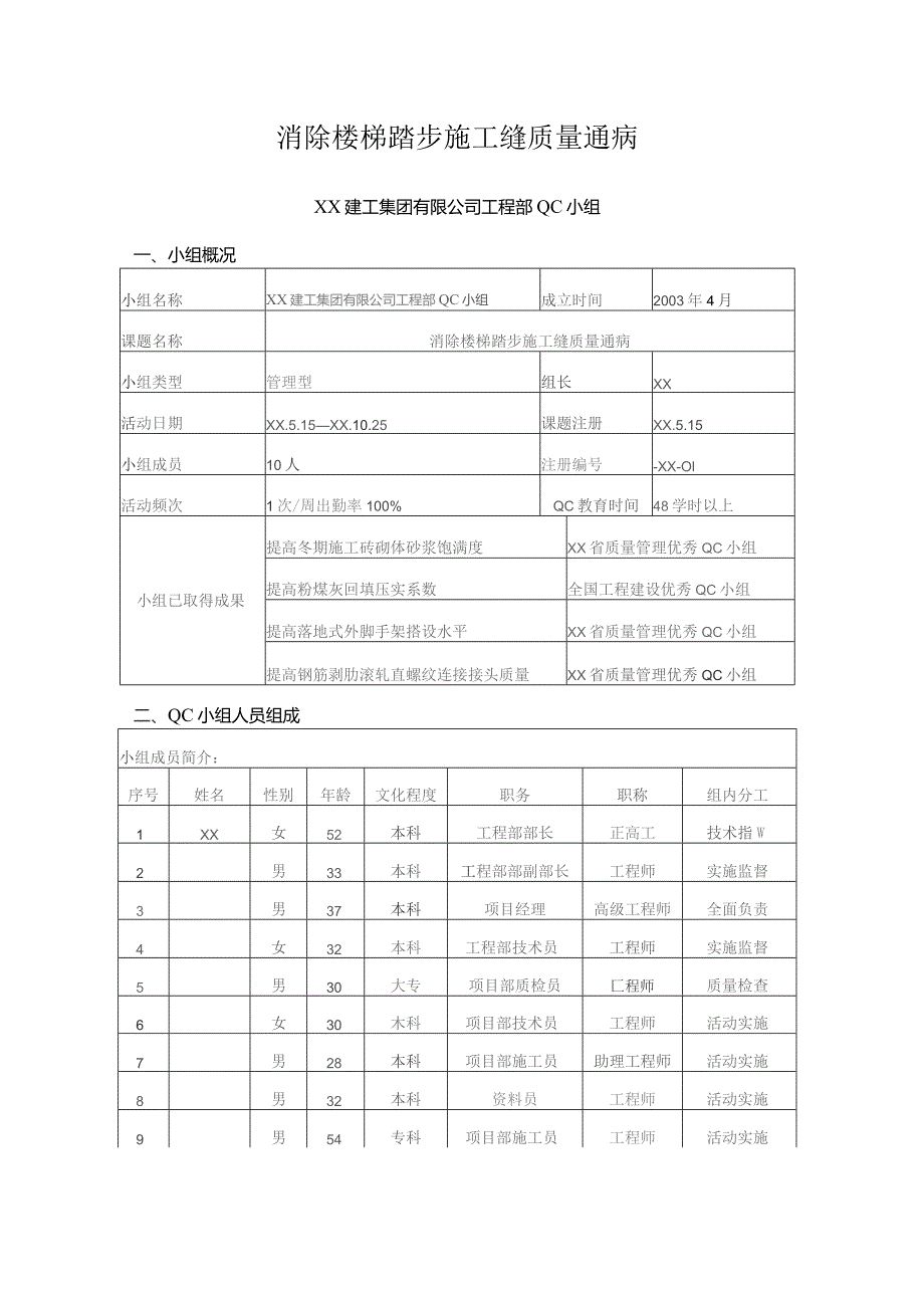 工程建设公司QC小组消除楼梯踏步施工缝质量通病成果汇报书.docx_第1页