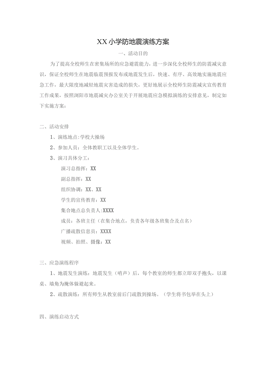 小学防地震疏散演练方案.docx_第1页