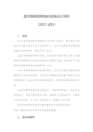 医学隔离观察临时设施设计导则（2021 试行）.docx