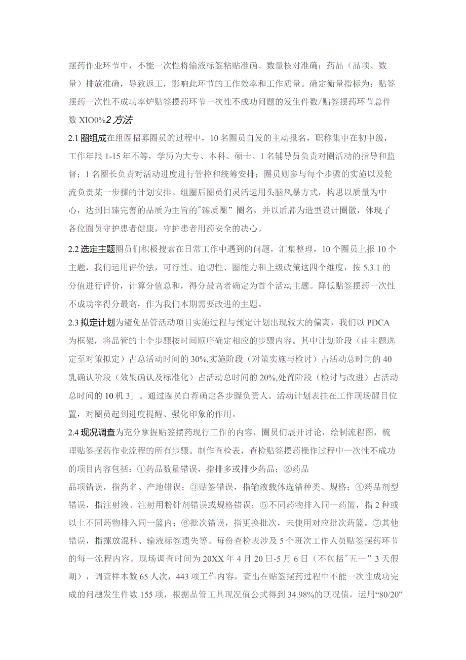 品管圈在优化贴签摆药环节工作质量的实践应用静配中心质量持续改进案例.docx_第2页