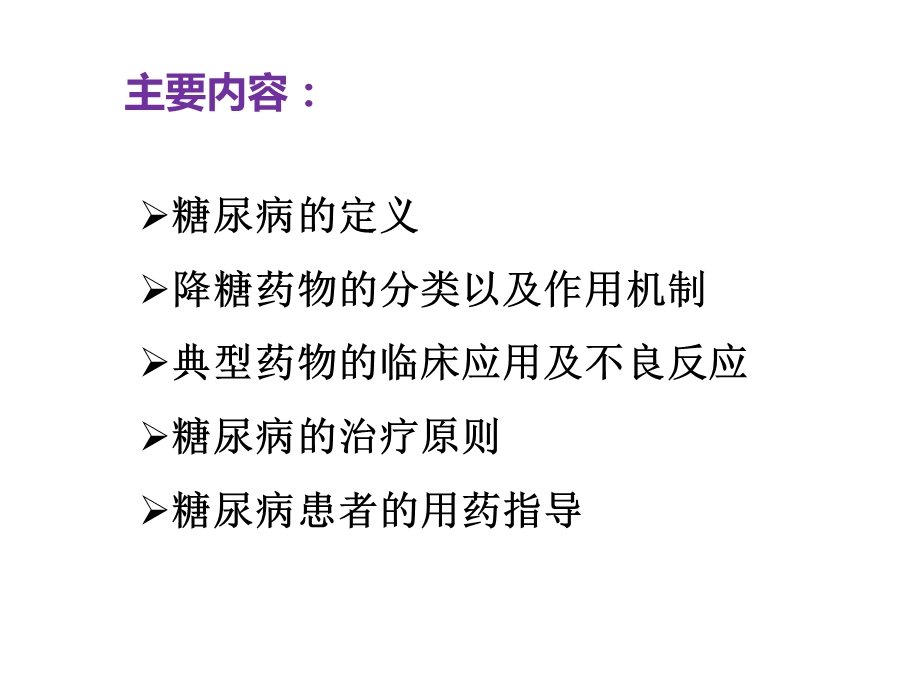 糖尿病的常规用药及预防讲课版终极版.ppt_第2页