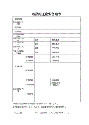 药品配送企业备案表.docx