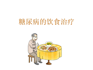 糖尿病的饮食治疗.ppt