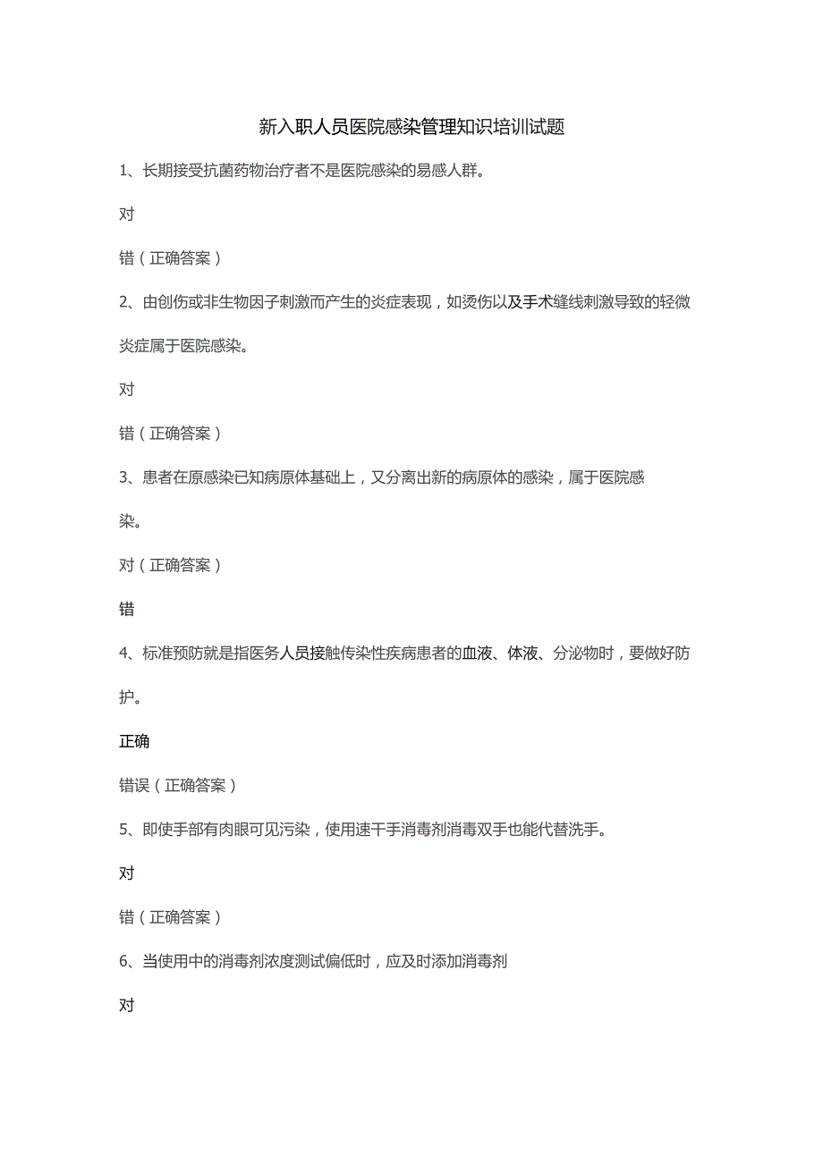 【试题】新入职人员医院感染管理知识培训试题及答案.docx_第1页