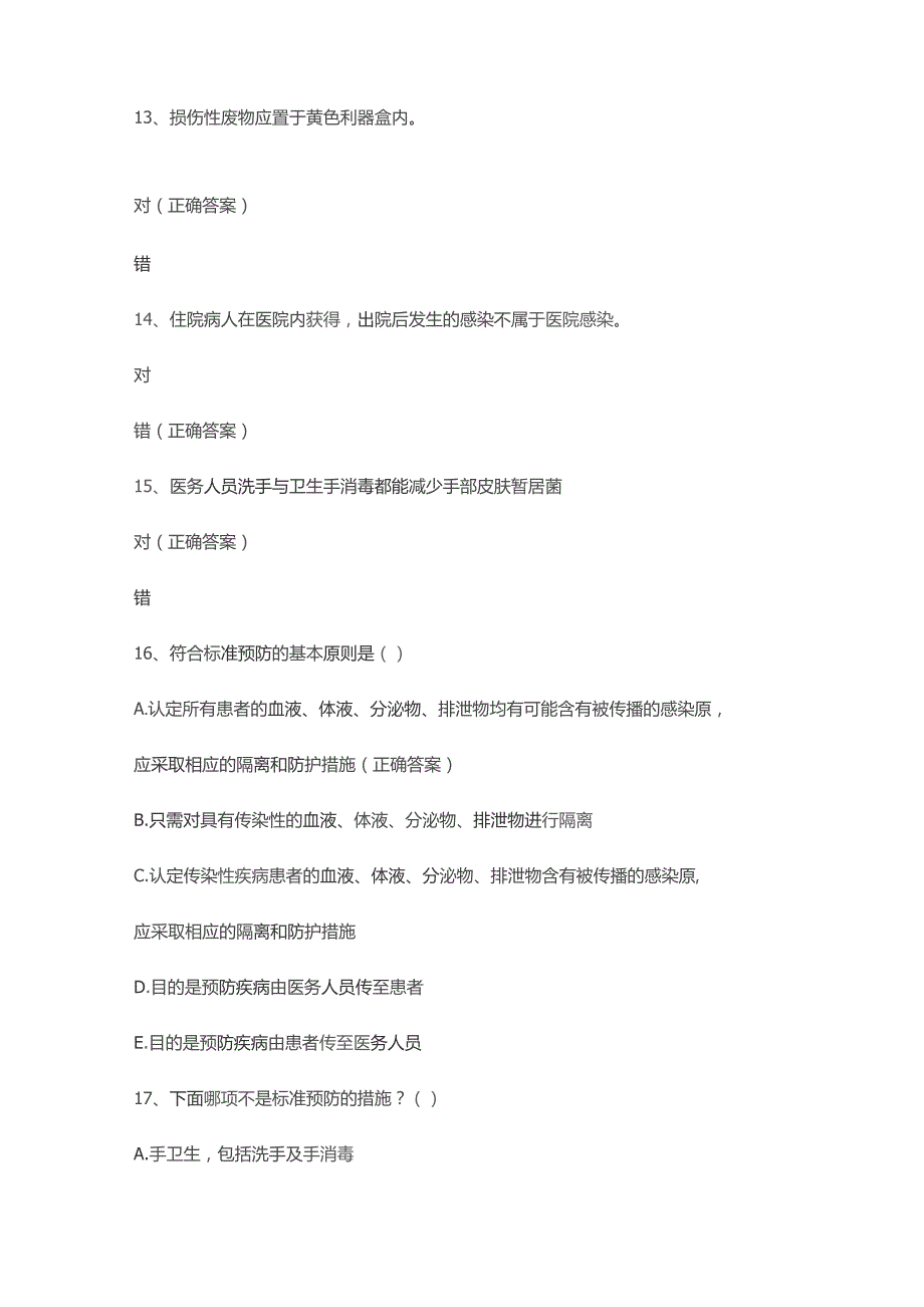 【试题】新入职人员医院感染管理知识培训试题及答案.docx_第3页