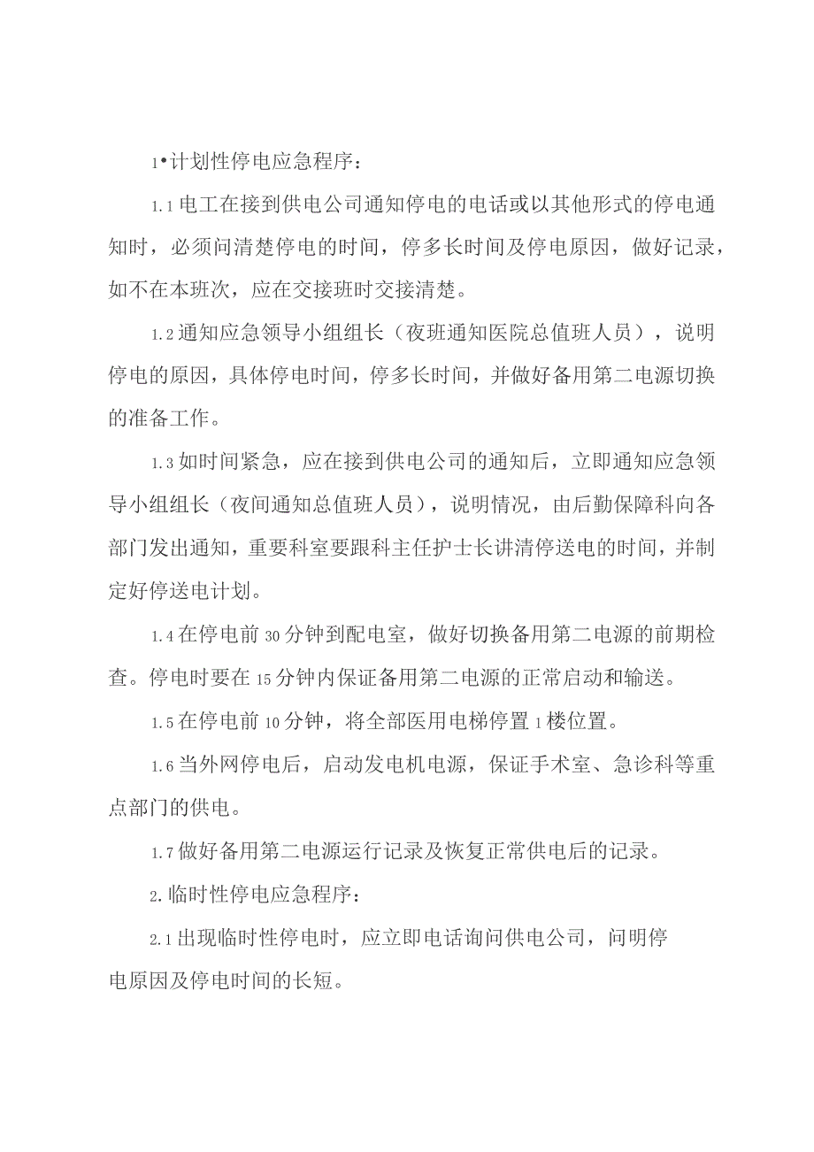 医院安全供电应急预案.docx_第3页