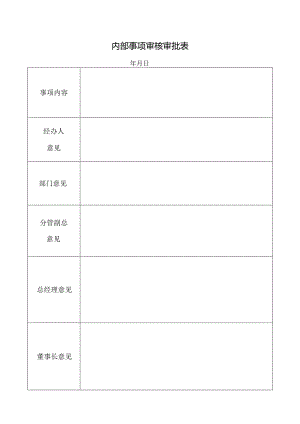 内部事项审核审批表.docx