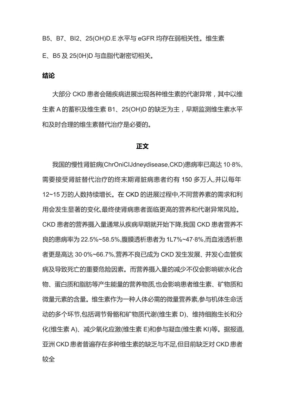 2023慢性肾脏病患者血清维生素水平的变化及意义.docx_第2页