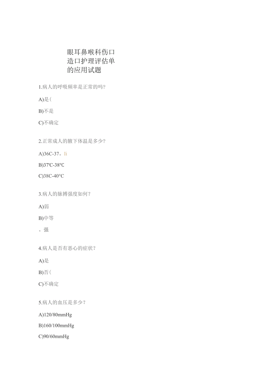 眼耳鼻喉科伤口造口护理评估单的应用试题.docx_第1页