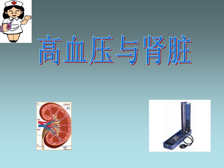 高血压与肾脏.ppt_第1页