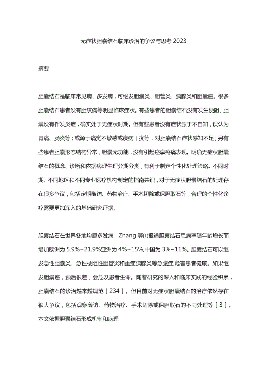 无症状胆囊结石临床诊治的争议与思考2023.docx_第1页