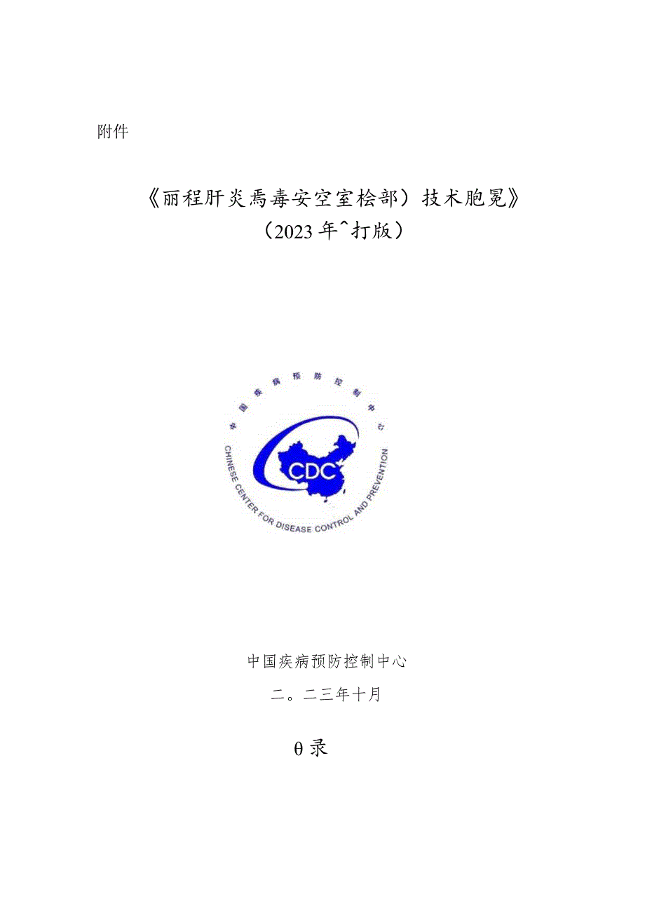 丙型肝炎病毒实验室检测技术规范（2023年修订版）.docx_第1页