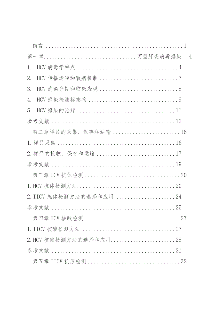 丙型肝炎病毒实验室检测技术规范（2023年修订版）.docx_第3页