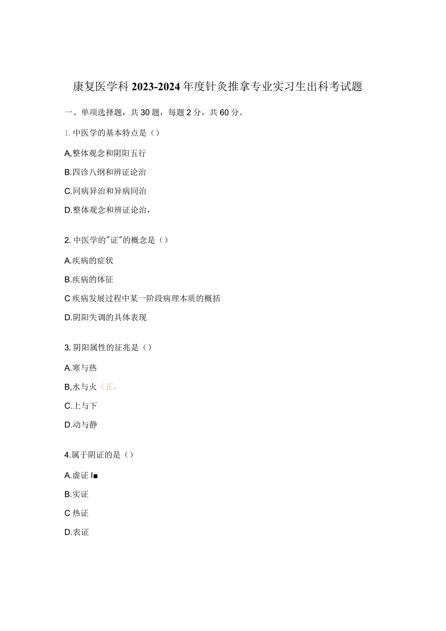 康复医学科2023-2024年度针灸推拿专业实习生出科考试题.docx_第1页