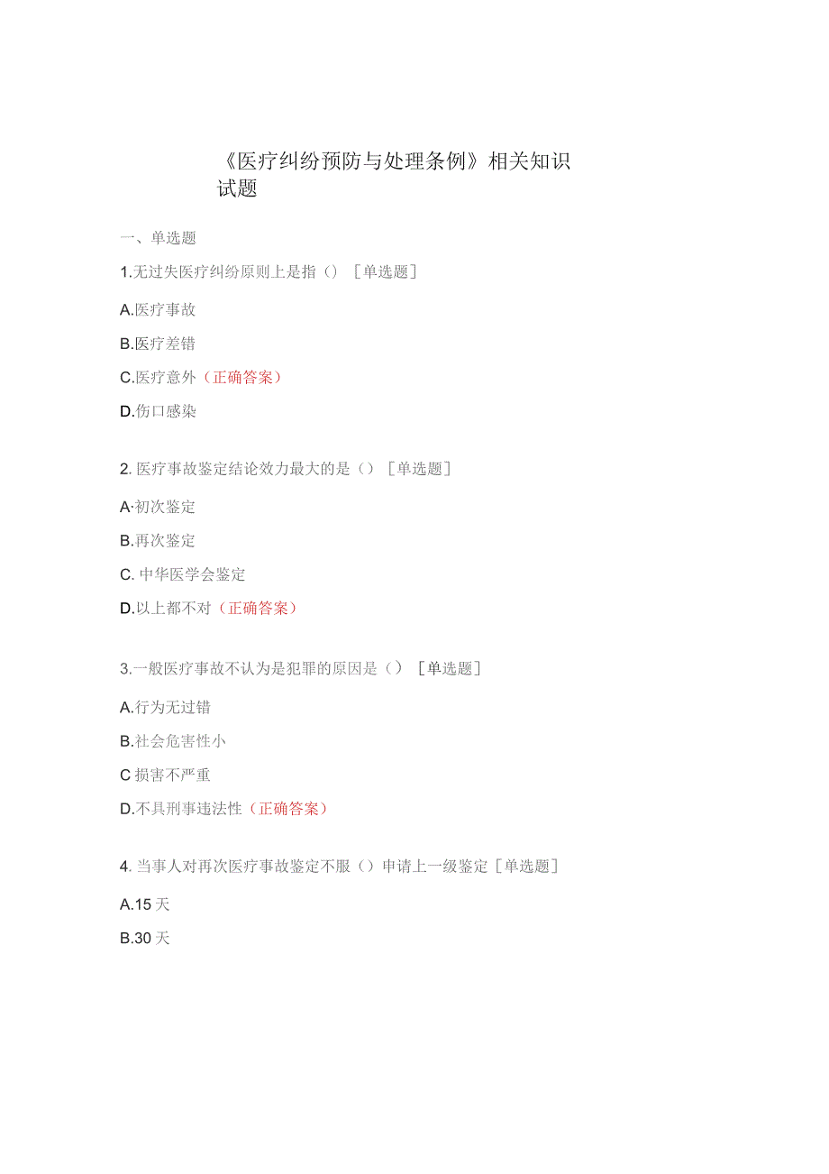 《医疗纠纷预防与处理条例》相关知识试题.docx_第1页