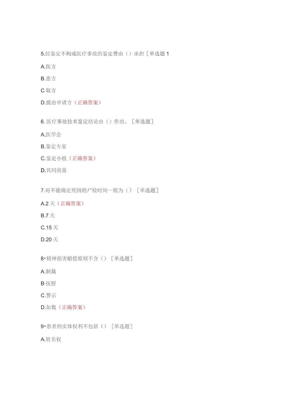 《医疗纠纷预防与处理条例》相关知识试题.docx_第3页